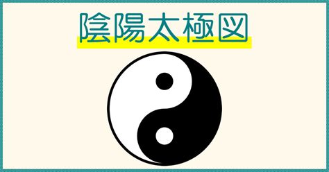 太極 魚|陰陽師のマーク「太極図」の意味とは？